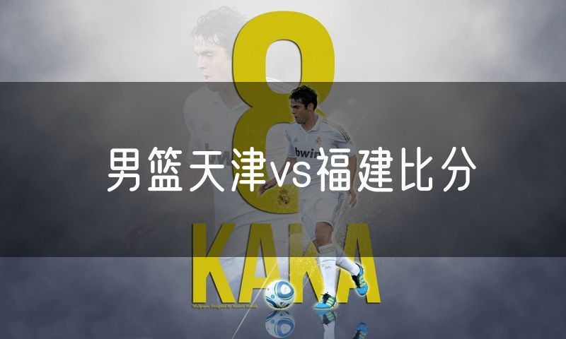 男篮天津vs福建比分
