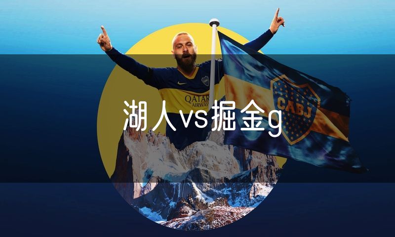 湖人vs掘金g