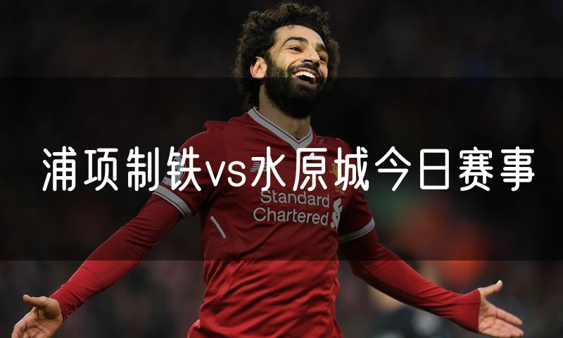 浦项制铁vs水原城今日赛事