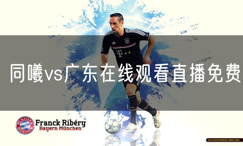 同曦vs广东在线观看直播免费 同曦vs广东在线观看直播免费