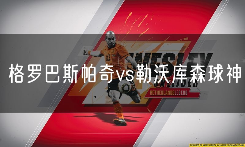 格罗巴斯帕奇vs勒沃库森球神