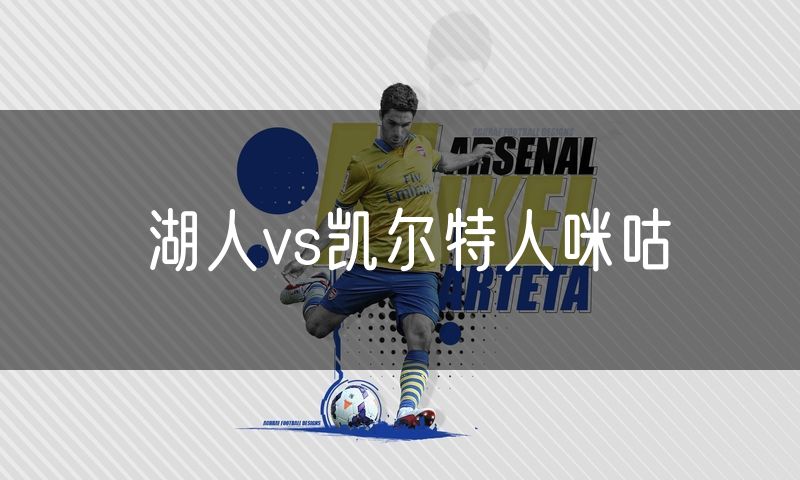 湖人vs凯尔特人咪咕