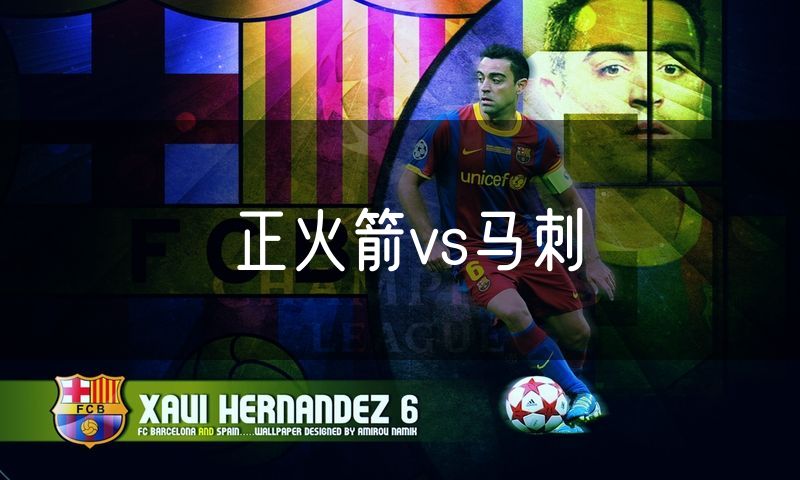 正火箭vs马刺 正火箭vs马刺