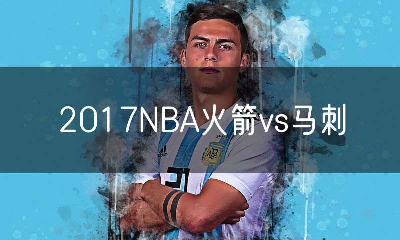 2017NBA火箭vs马刺