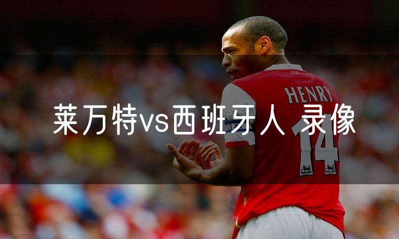 莱万特vs西班牙人 录像