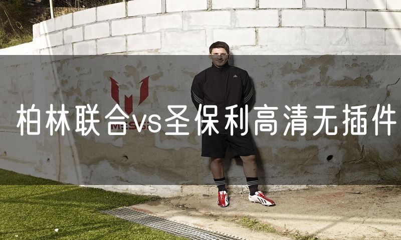 柏林联合vs圣保利高清无插件