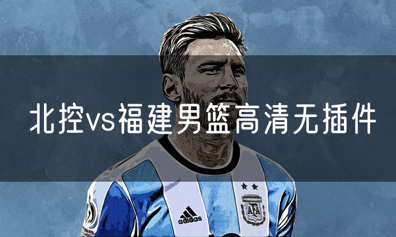 北控vs福建男篮高清无插件