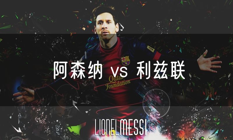 阿森纳 vs 利兹联