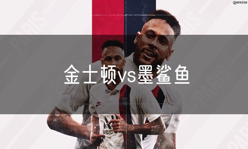 金士顿vs墨鲨鱼 金士顿vs墨鲨鱼