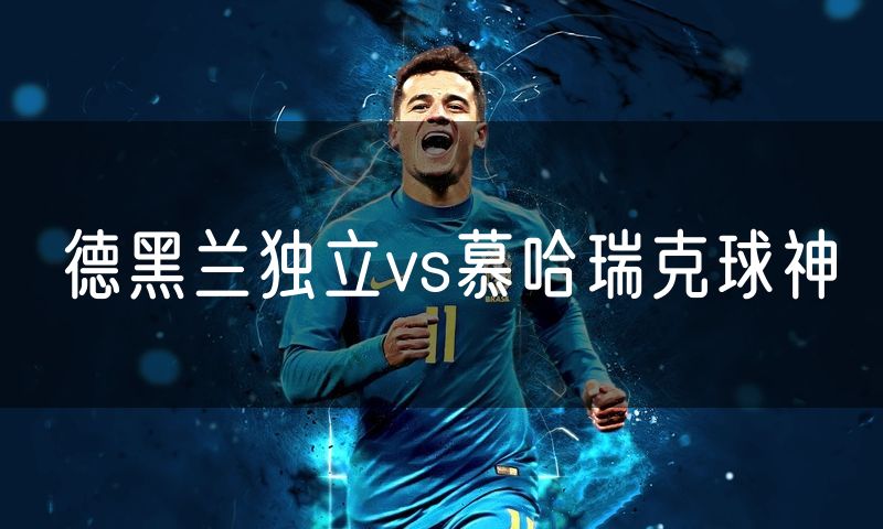 德黑兰独立vs慕哈瑞克球神