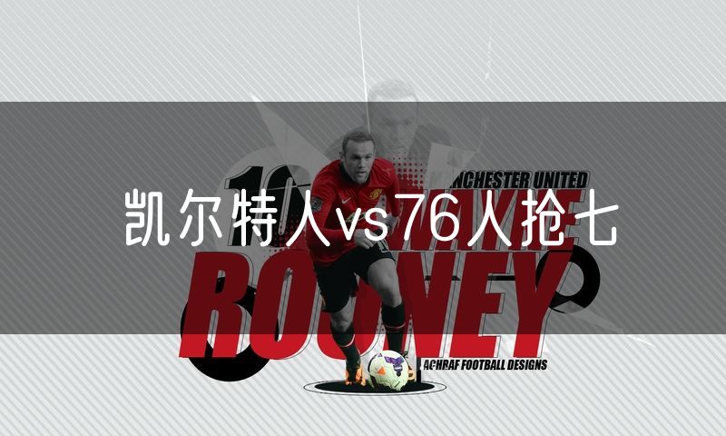 凯尔特人vs76人抢七