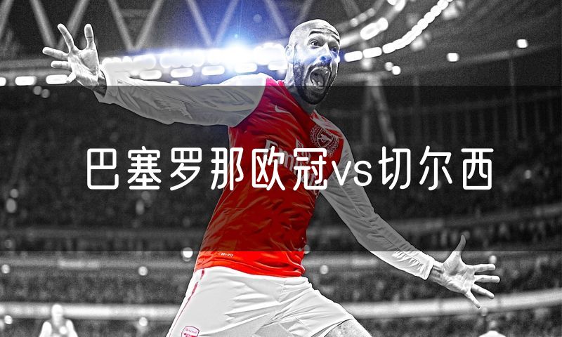 巴塞罗那欧冠vs切尔西