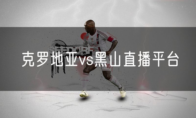 克罗地亚vs黑山直播平台