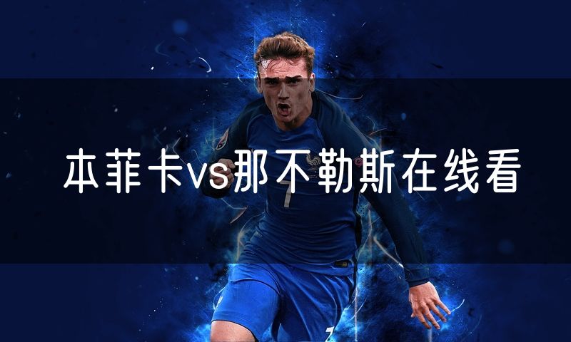 本菲卡vs那不勒斯在线看