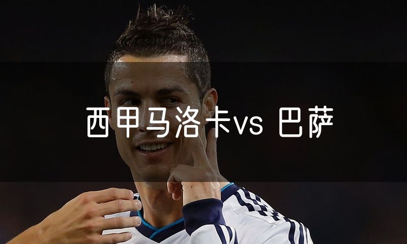 西甲马洛卡vs 巴萨