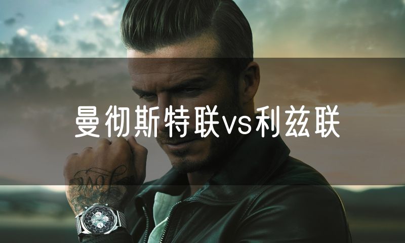 曼彻斯特联vs利兹联 曼彻斯特联vs利兹联