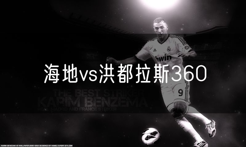 海地vs洪都拉斯360 海地vs洪都拉斯360