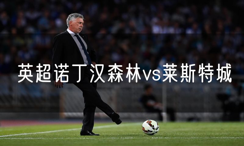英超诺丁汉森林vs莱斯特城