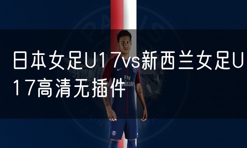 日本女足U17vs新西兰女足U17高清无插件
