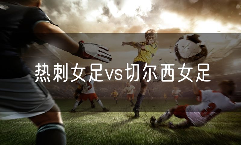 热刺女足vs切尔西女足