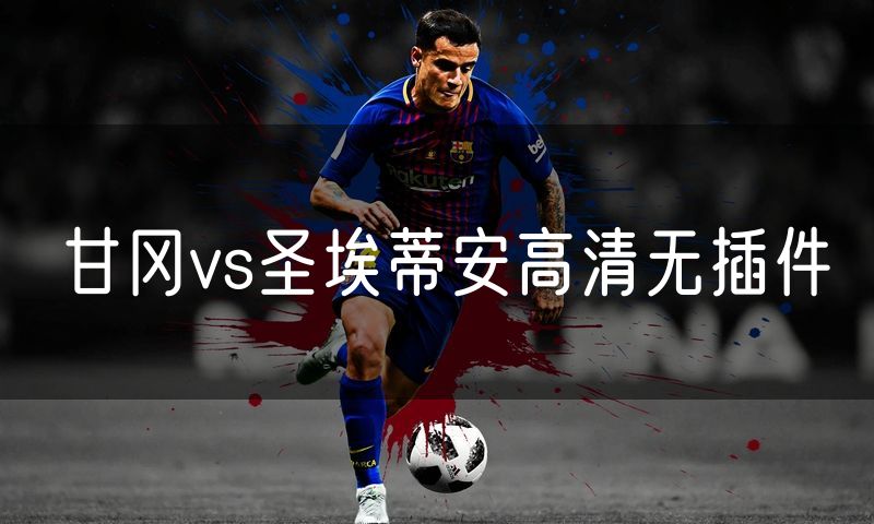 甘冈vs圣埃蒂安高清无插件