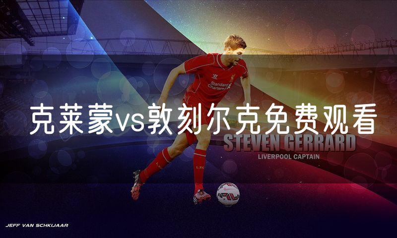 克莱蒙vs敦刻尔克免费观看 克莱蒙vs敦刻尔克免费观看