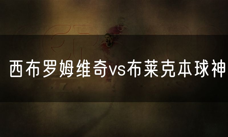 西布罗姆维奇vs布莱克本球神 西布罗姆维奇vs布莱克本球神