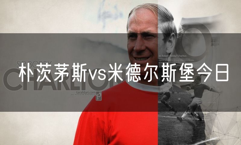 朴茨茅斯vs米德尔斯堡今日