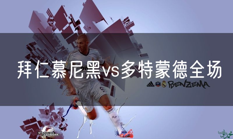 拜仁慕尼黑vs多特蒙德全场