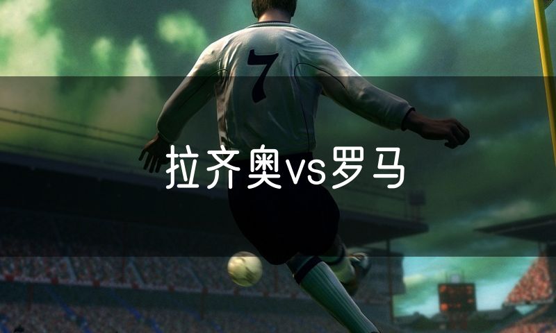 拉齐奥vs罗马