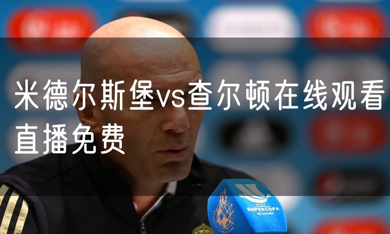 米德尔斯堡vs查尔顿在线观看直播免费