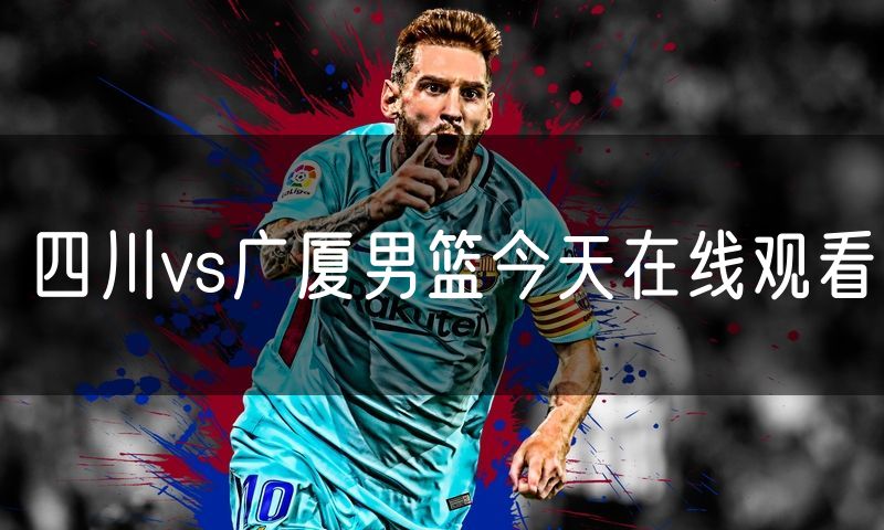 四川vs广厦男篮今天在线观看 四川vs广厦男篮今天在线观看