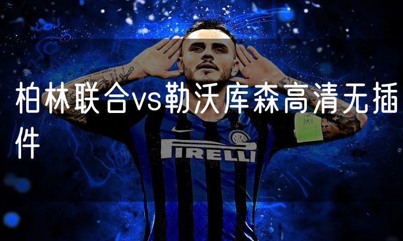 柏林联合vs勒沃库森高清无插件