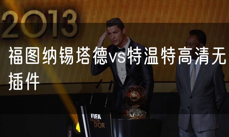 福图纳锡塔德vs特温特高清无插件 福图纳锡塔德vs特温特高清无插件