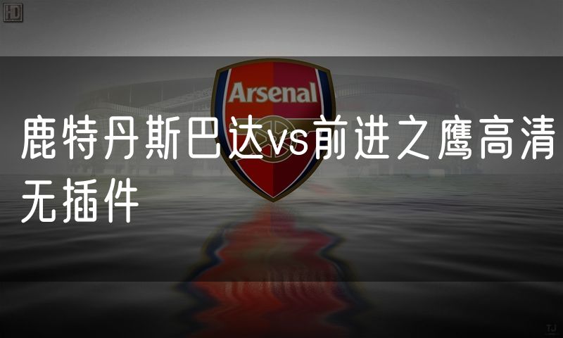 鹿特丹斯巴达vs前进之鹰高清无插件