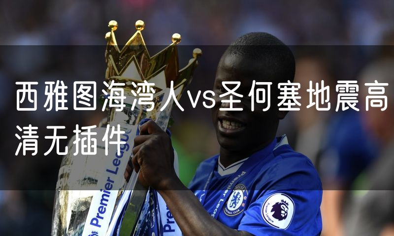 西雅图海湾人vs圣何塞地震高清无插件