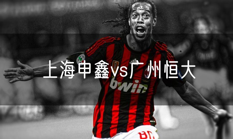 上海申鑫vs广州恒大