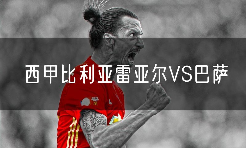 西甲比利亚雷亚尔VS巴萨 西甲比利亚雷亚尔VS巴萨