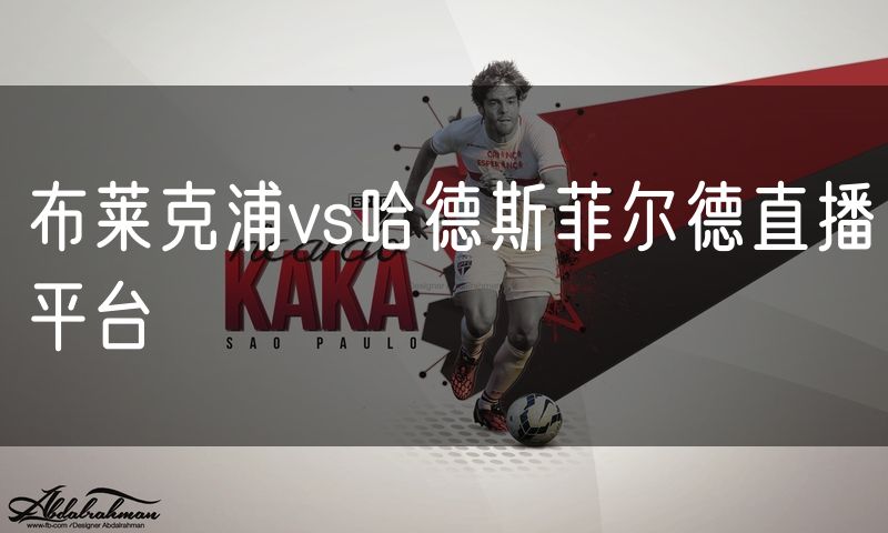 布莱克浦vs哈德斯菲尔德直播平台