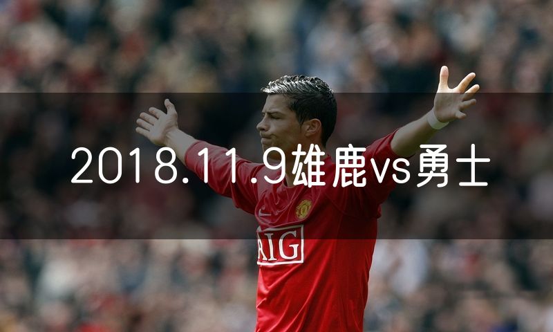 2018.11.9雄鹿vs勇士