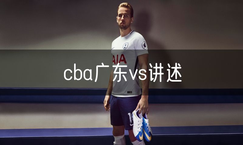 cba广东vs讲述