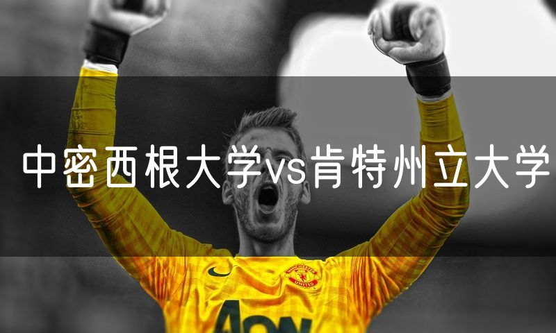 中密西根大学vs肯特州立大学