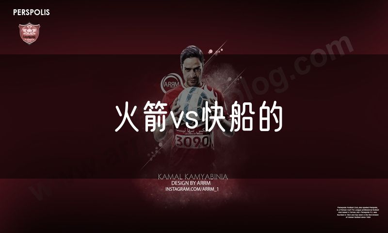火箭vs快船的