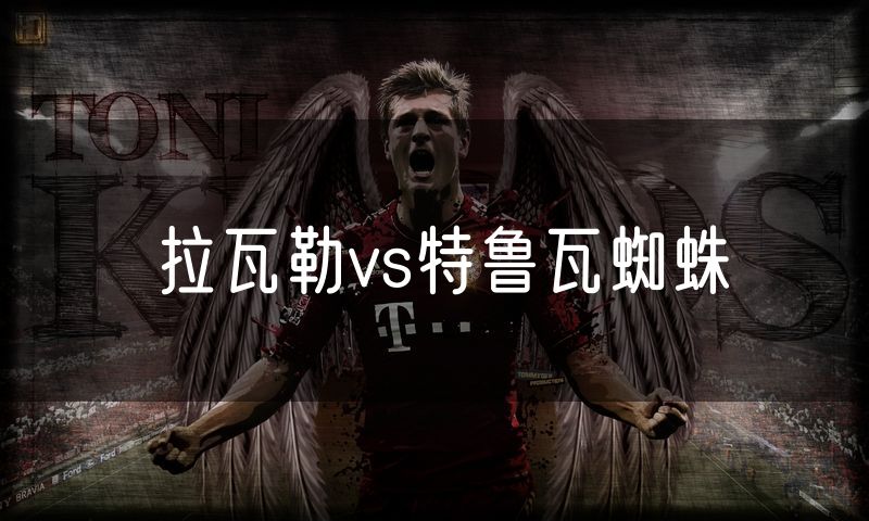 拉瓦勒vs特鲁瓦蜘蛛