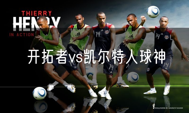 开拓者vs凯尔特人球神