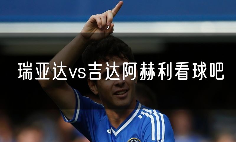 瑞亚达vs吉达阿赫利看球吧