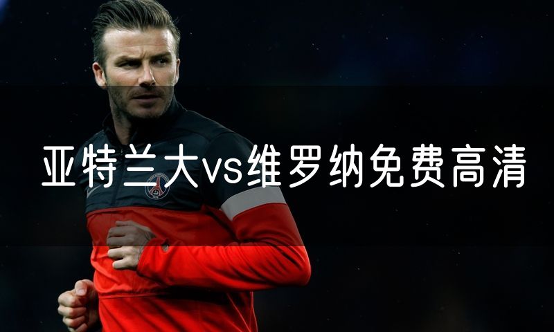 亚特兰大vs维罗纳免费高清 亚特兰大vs维罗纳免费高清