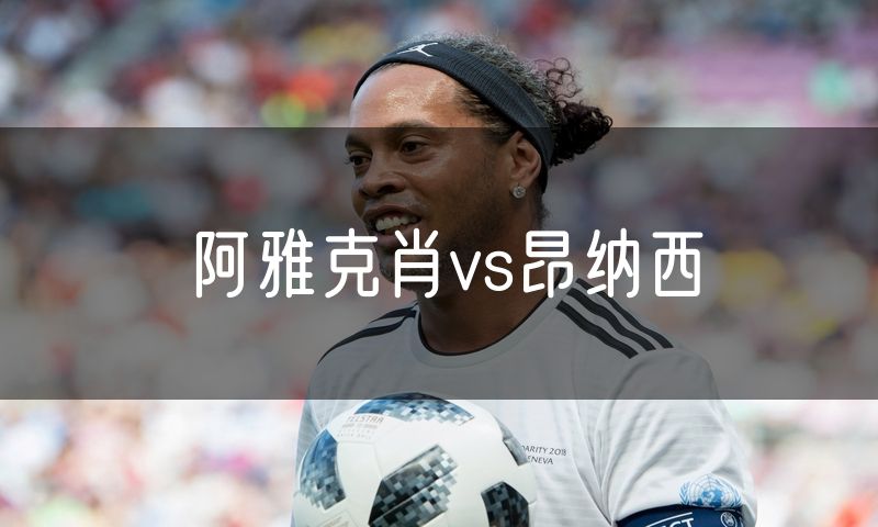 阿雅克肖vs昂纳西