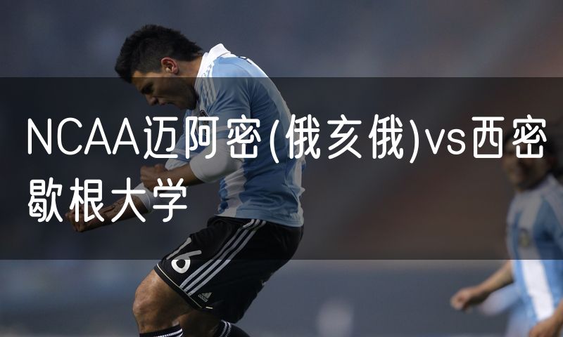 NCAA迈阿密(俄亥俄)vs西密歇根大学