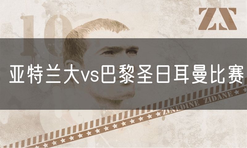 亚特兰大vs巴黎圣日耳曼比赛